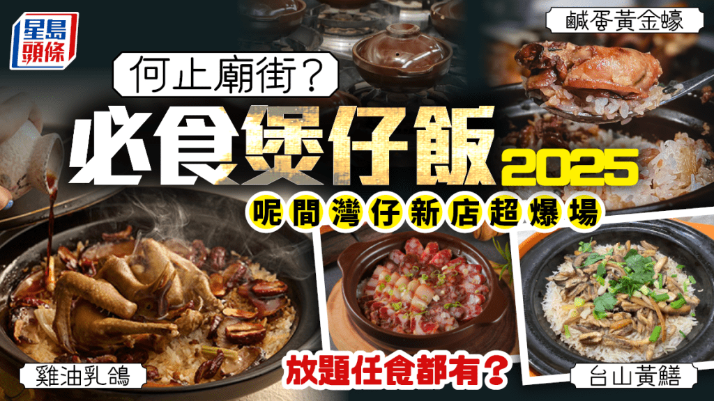 煲仔飯2025|最新15大推介!何止廟街、西環坤記? 鹹蛋黃金蠔/台山黃鱔/雞油乳鴿/放題任食都有!