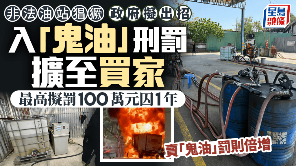 油价｜入「鬼油」最高拟罚100万元囚1年 卖「鬼油」罚则倍增 邵家辉：如计时炸弹