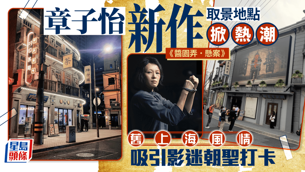 《醬園弄‧懸案》︱章子怡新作取景點掀熱潮   舊上海風情引戲迷打卡朝聖