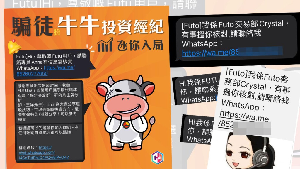 近日有多名網民收到假冒「富途牛牛」的SMS,內容聲稱有用戶信息要核實,需要透過短訊附上連結以的WhatsApp聯絡有關專員。