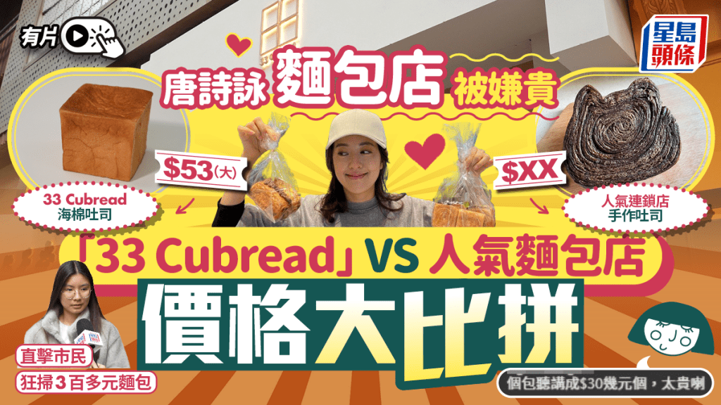 唐詩詠麵包店被嫌貴  33 Cubread VS 人氣麵包店價錢逐個睇  直擊市民狂掃3百多元麵包