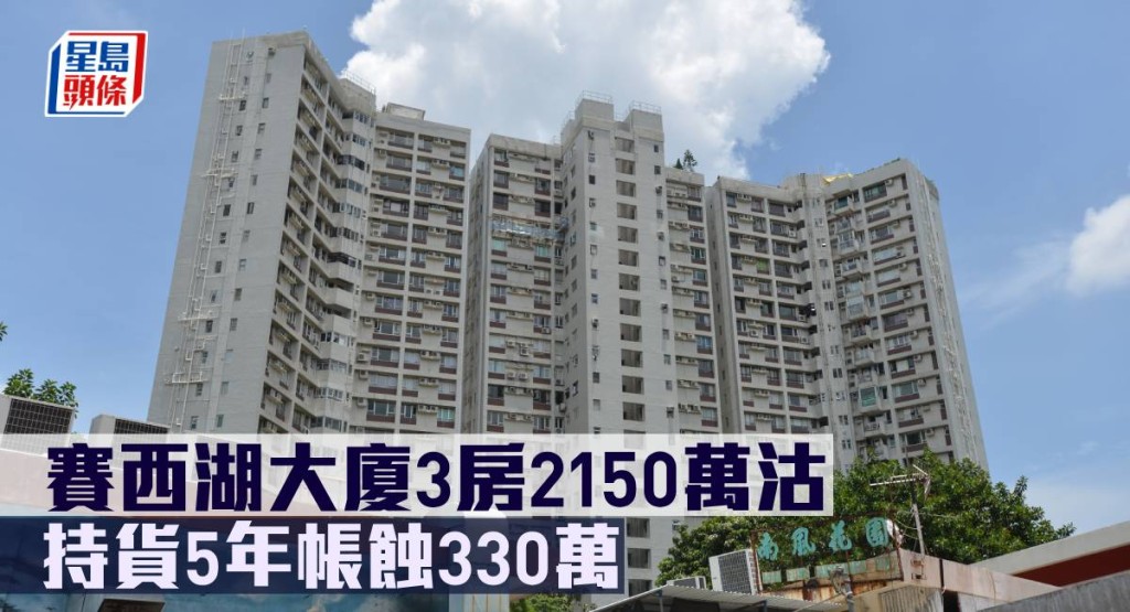 賽西湖大廈3房2150萬沽，持貨5年帳蝕330萬。