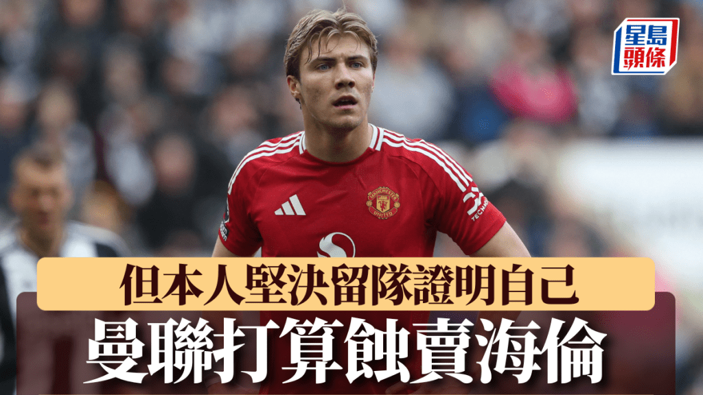 英超|曼聯打算蝕賣海倫 降價至3千萬鎊 但本人堅決留隊證明自己