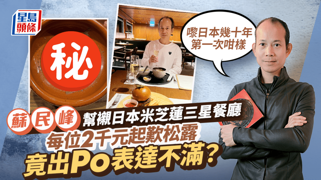 蘇民峰幫襯藝人追捧日本米芝蓮三星餐廳！每位2千元起歎松露  一原因呻爆：第一次咁樣