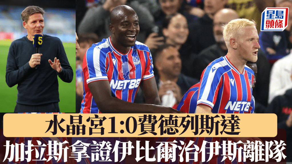 水晶宮1:0費德列斯達 加拉斯拿證伊比爾治伊斯離隊。路透社