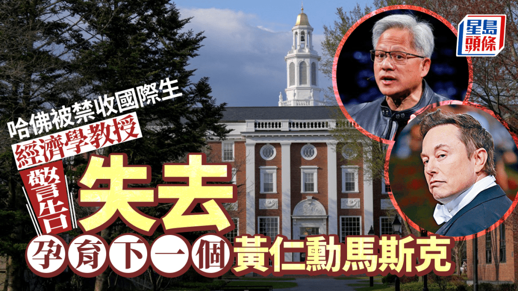 哈佛被禁收國際生|經濟學教授:重創美國高等教育體系 無緣見到下個黃仁勳馬斯克