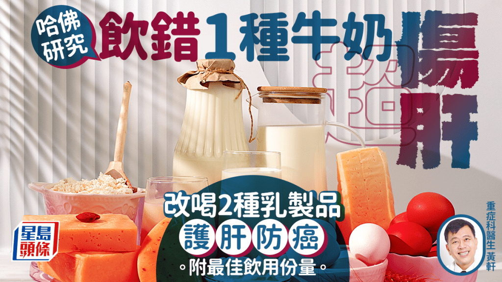 哈佛研究揭飲錯1種牛奶超傷肝 醫生點名2款護肝飲品防肝癌｜附最佳飲用份量