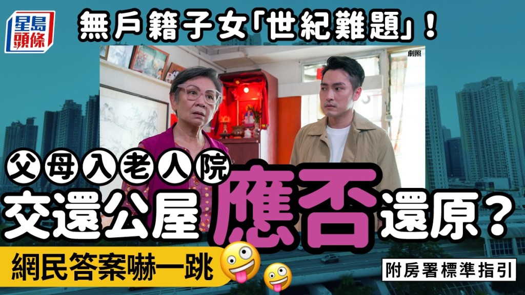 獨居長者交還公屋應否還原？無戶籍子女陷「世紀難題」！網民質疑︰冇名點解要畀錢 附房署指引