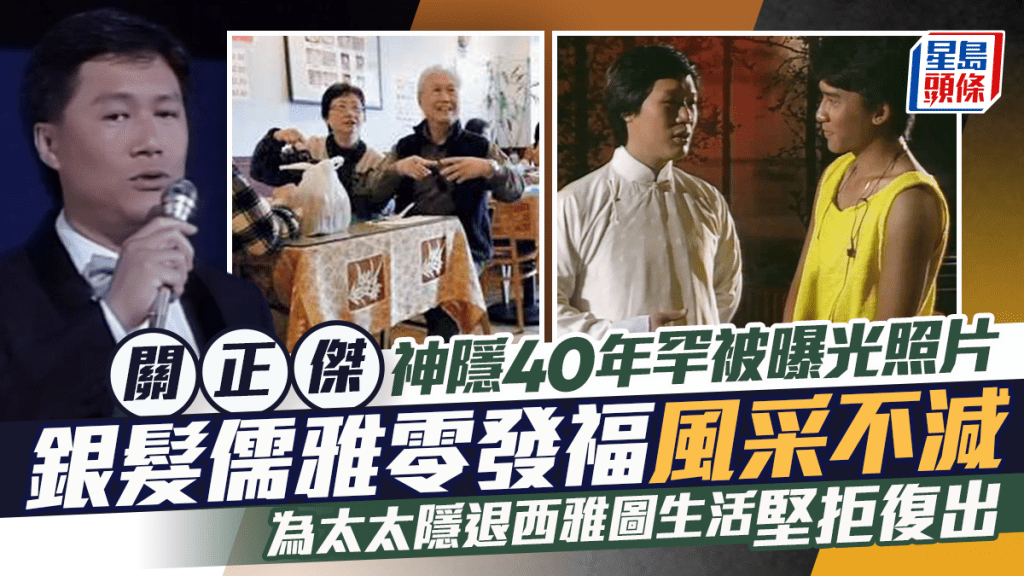 关正杰神隐40年罕被曝光照片  银发儒雅零发福风采不减  为太太隐退西雅图生活坚拒复出