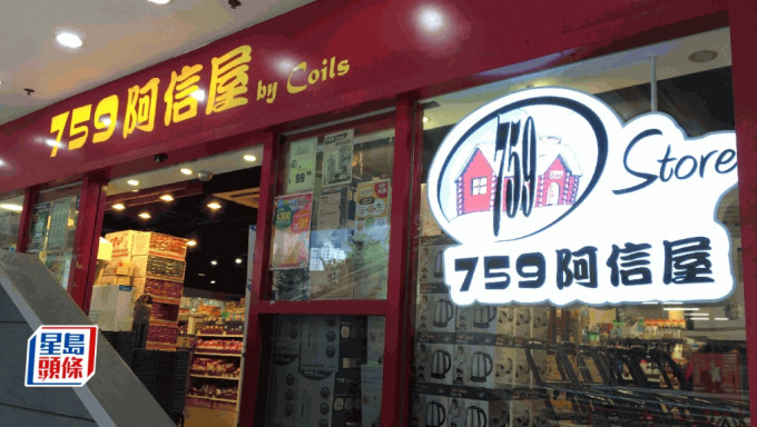 百佳惠康傳合併 759阿信屋母企曾抽升25%