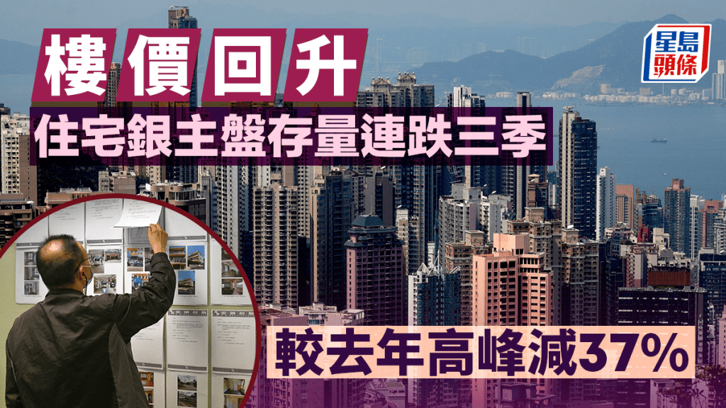 樓價回升住宅銀主盤存量連跌三季 較去年高峰減37%