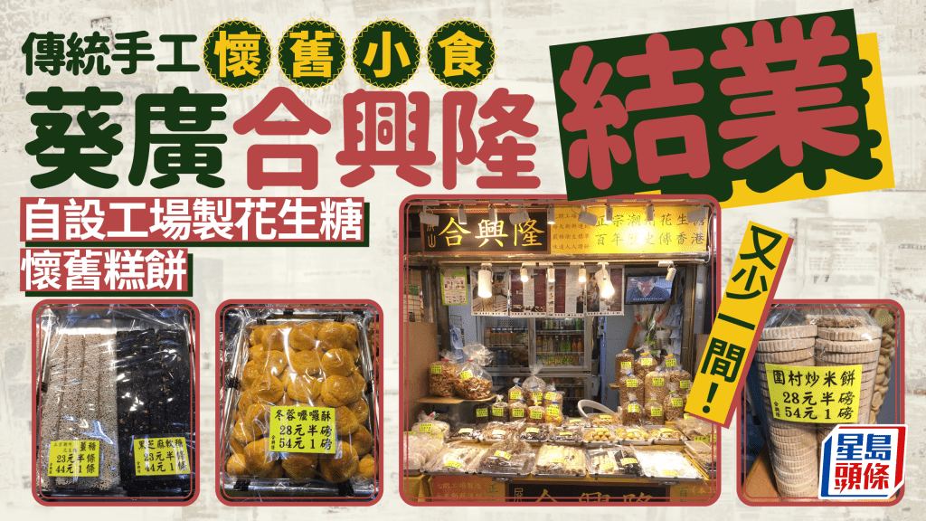 葵廣合興隆花生糖結業！自設工場手製芝麻糖/嚤囉酥/蛋餅 網民嘆又少一間懷舊小食