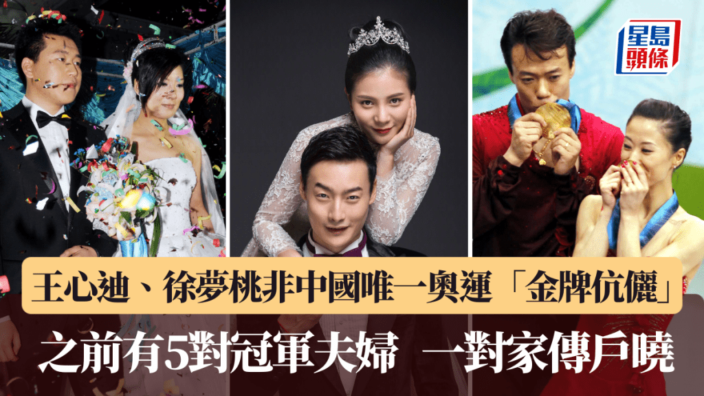 王心迪、徐夢桃成中國第6對奧運「金牌伉儷」。