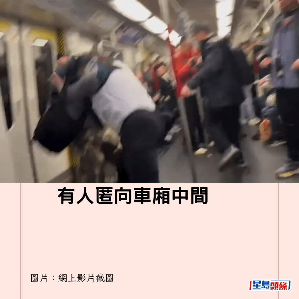  有人匿向車廂中間