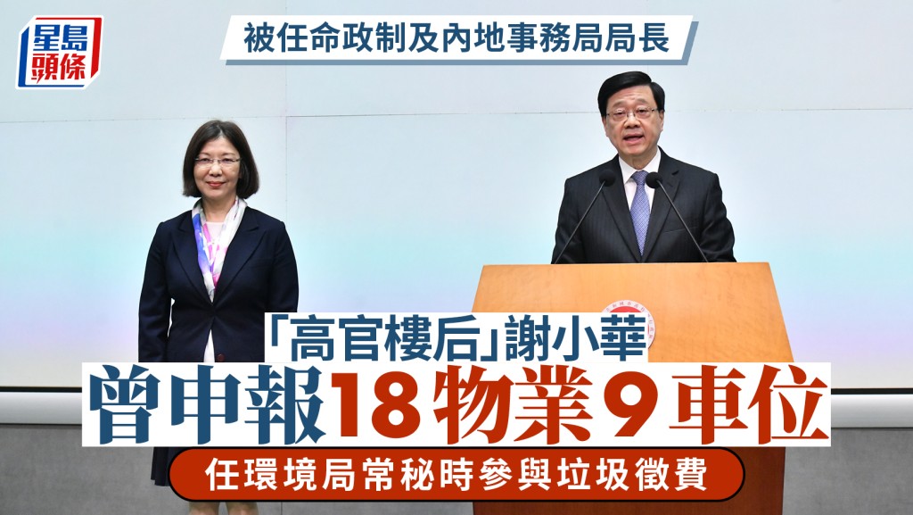 謝小華被稱「高官樓后」 曾申報擁18物業  謝：政府有完善利益申報機制