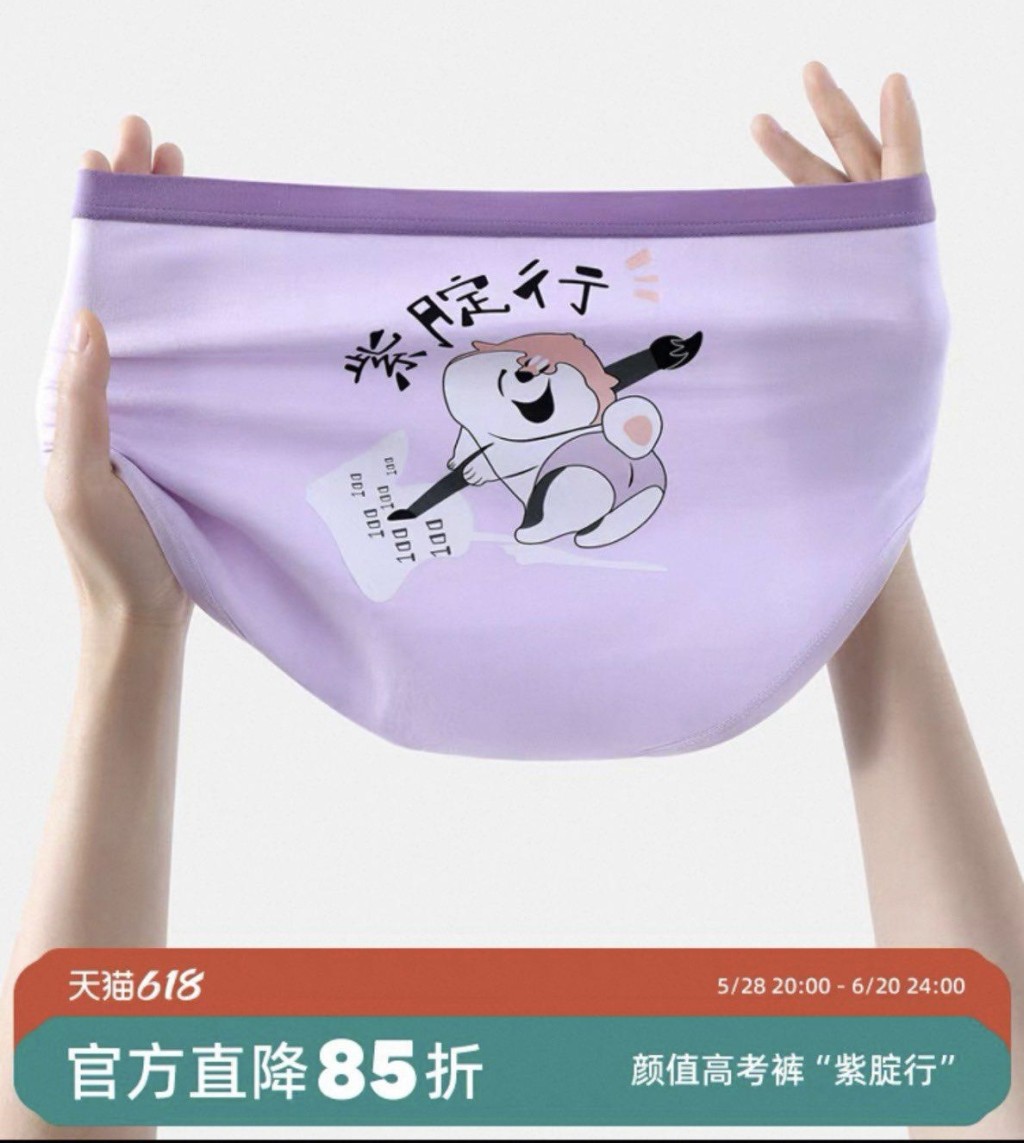 高考「紫內褲」寓意「紫腚行」(指定行)。 高考「紫內褲」寓意「紫腚行」(指定行)。