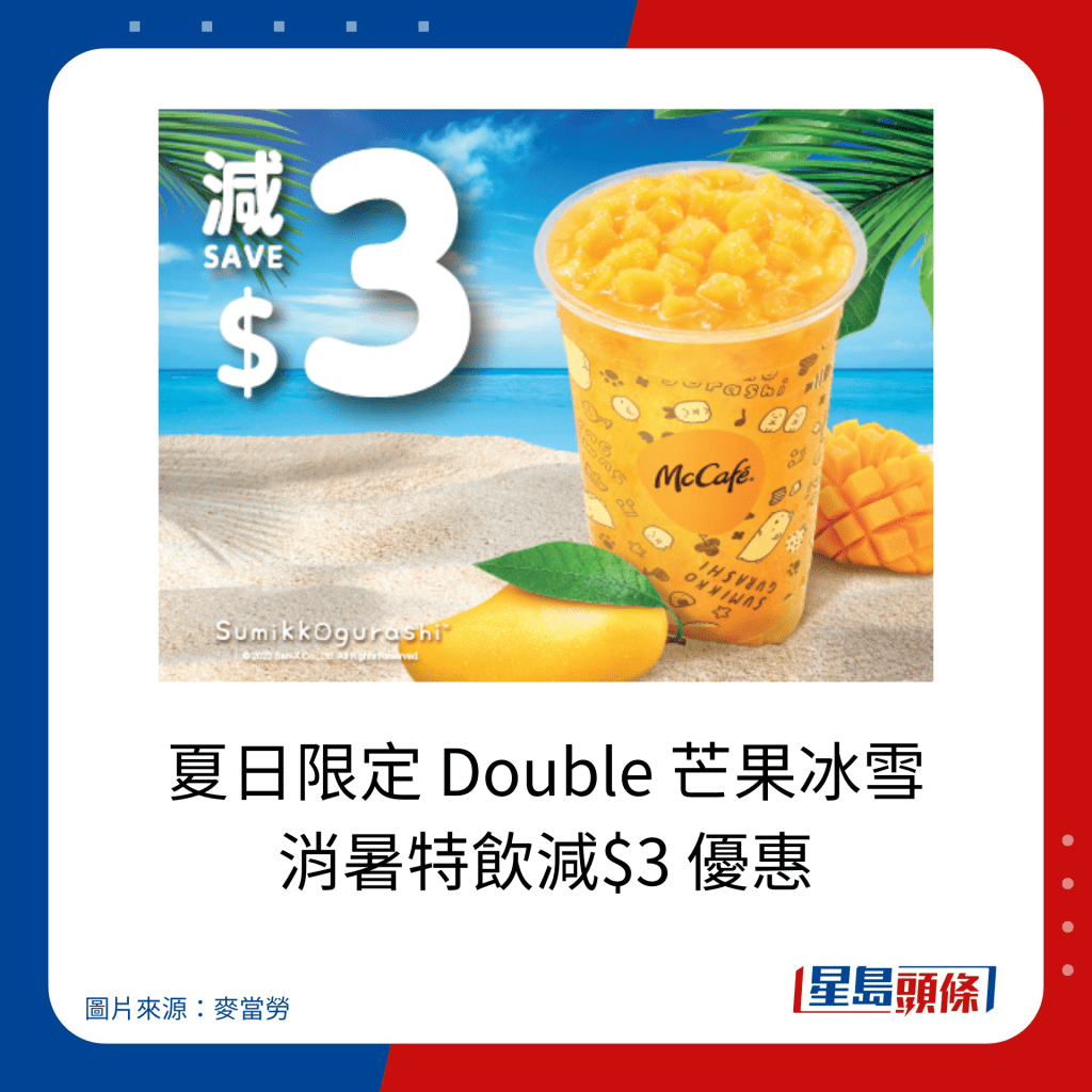 麦当劳优惠｜夏日限定 Double 芒果冰雪 消暑特饮减$3 优惠