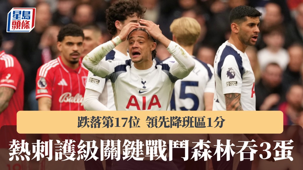 英超｜熱刺護級關鍵戰鬥森林吞3蛋 跌落第17位。美聯社