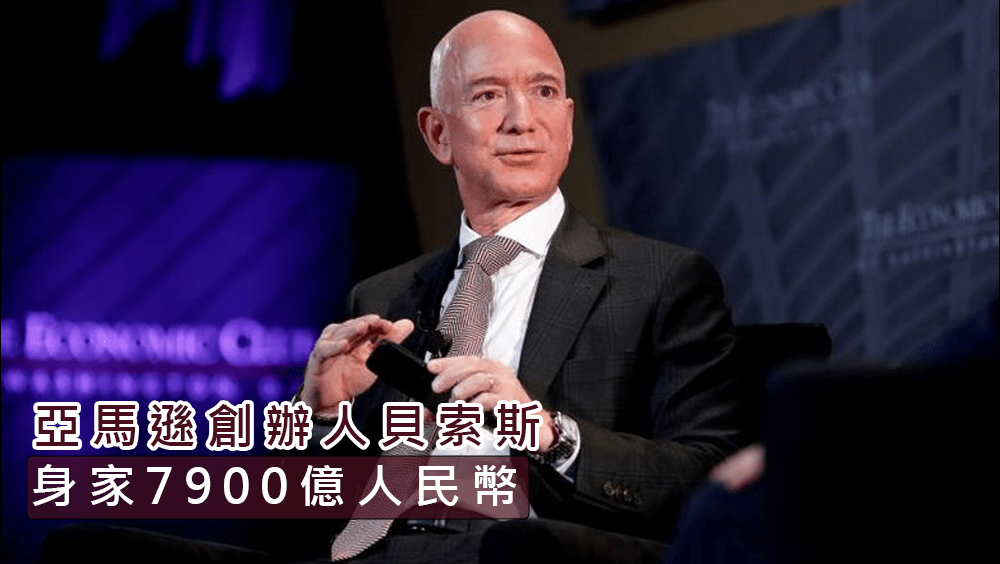 第四位是亞馬遜創辦人貝索斯（Jeff Bezos），財富為7900億人民幣。路透資料圖