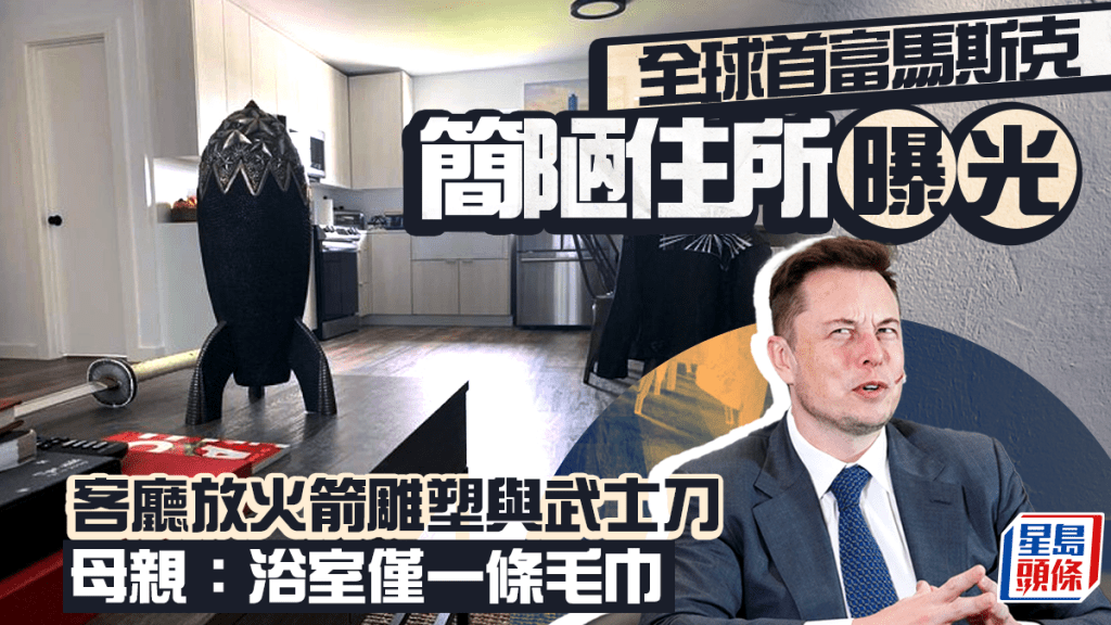 马斯克简陋住所曝光 客厅放火箭雕塑与武士刀 母亲留宿睡车房「浴室仅一条毛巾」