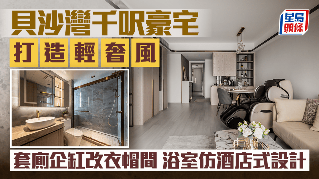 貝沙灣千呎豪宅打造輕奢風 套廁企缸改衣帽間 浴室仿酒店式設計
