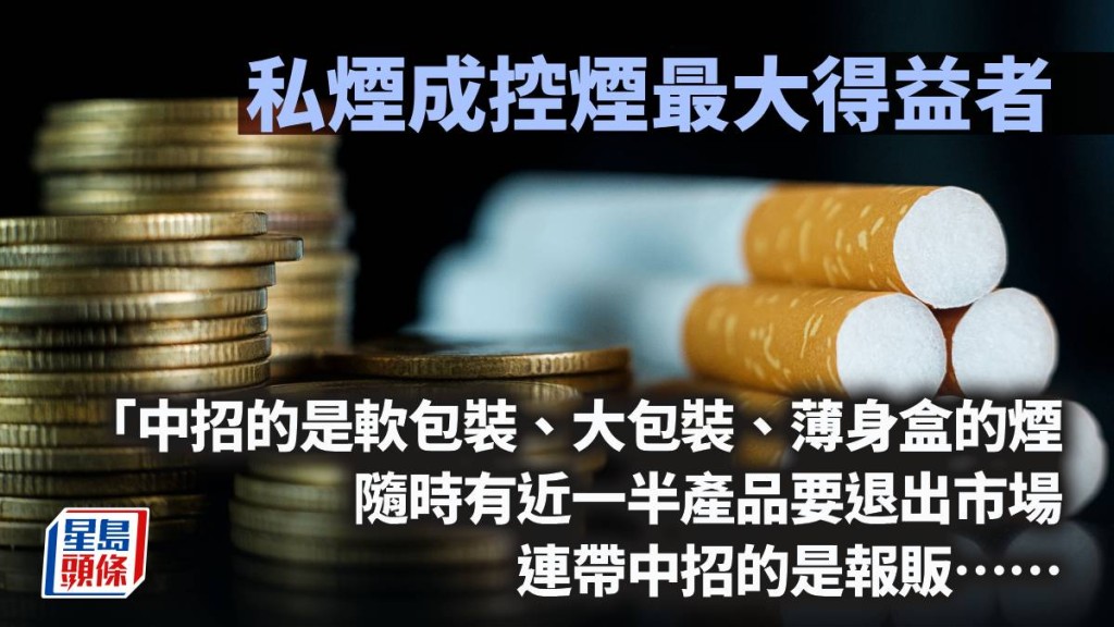私煙成控煙最大得益者｜周顯