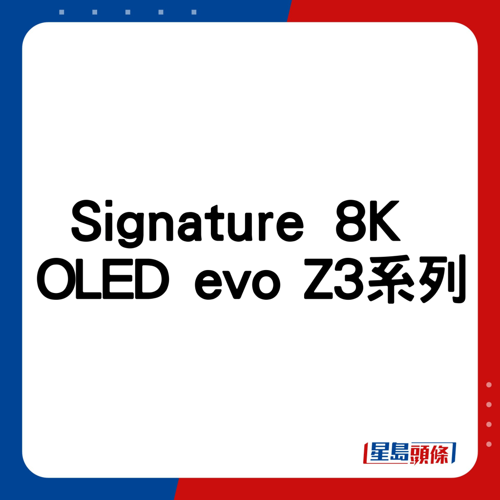 8K OLED evo Z3系列。