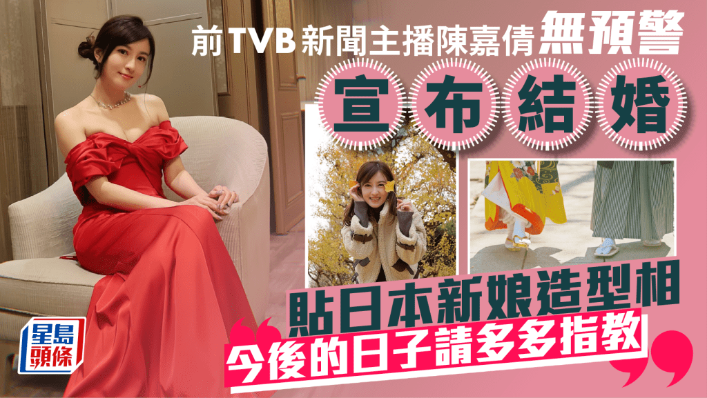 前TVB新聞主播陳嘉倩無預警宣布結婚 貼日本新娘造型相：今後的日子請多多指教