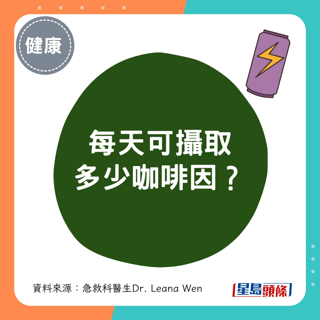 每天可摄取 多少咖啡因？