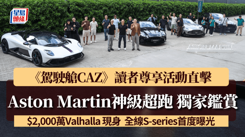 由《駕駛艙CAZ》及 Aston Martin Hong Kong 舉辦的「Aston Martin S-series 名車鑑賞2026」名車鑑賞活動，剛於上周圓滿舉行。