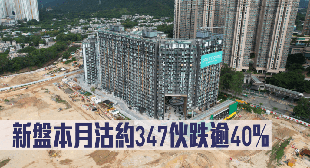 新盤市場本月錄約347宗成交,按月跌逾40%。