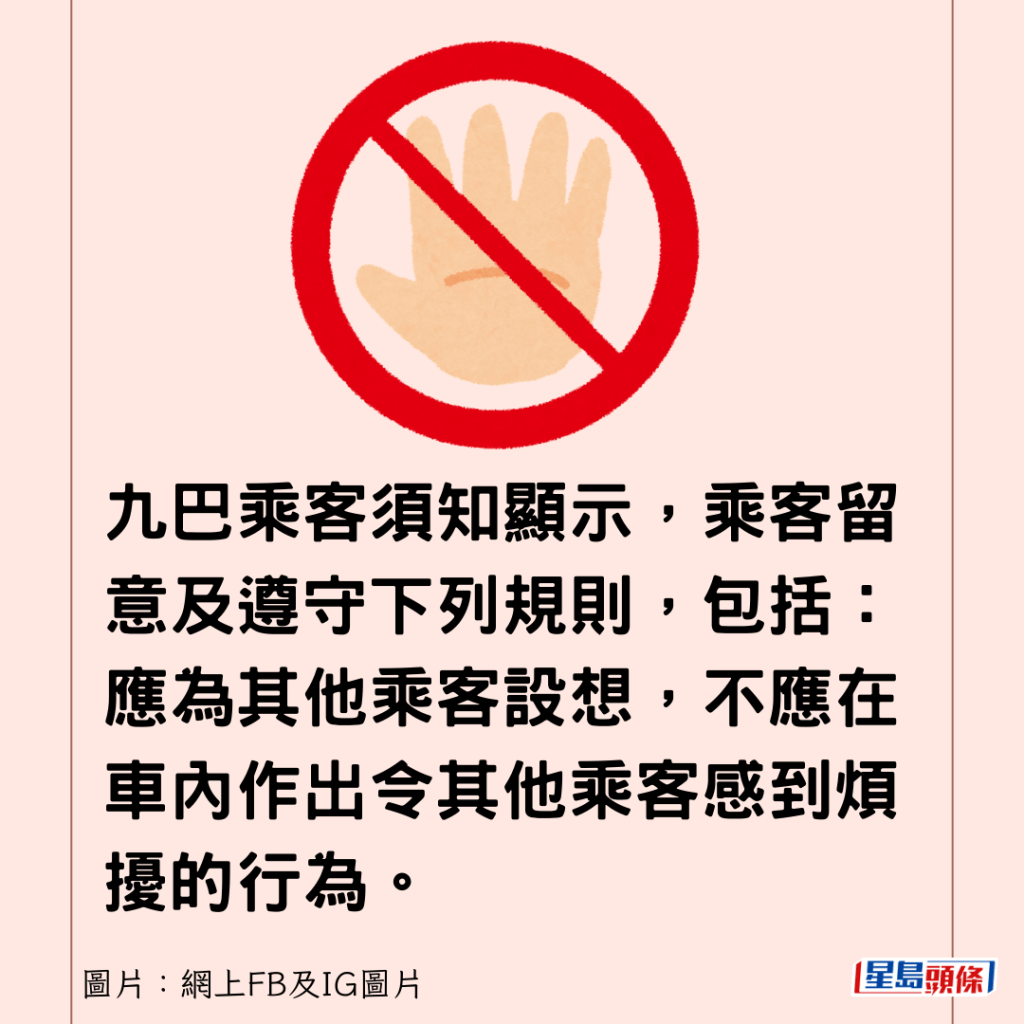 九巴乘客須知顯示，乘客留意及遵守下列規則，包括：應為其他乘客設想，不應在車內作出令其他乘客感到煩擾的行為。