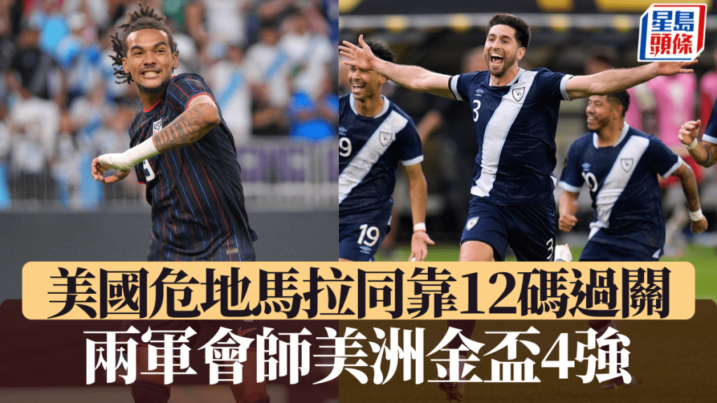 美國危地馬拉靠12碼晉級4強,兩軍將爭決賽席位。路透社/美聯社
