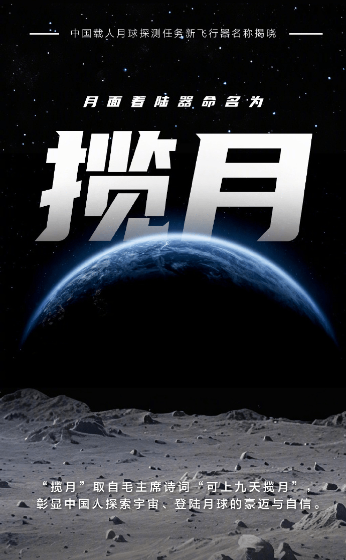 中國新一代月面著陸器命名為「攬月」。