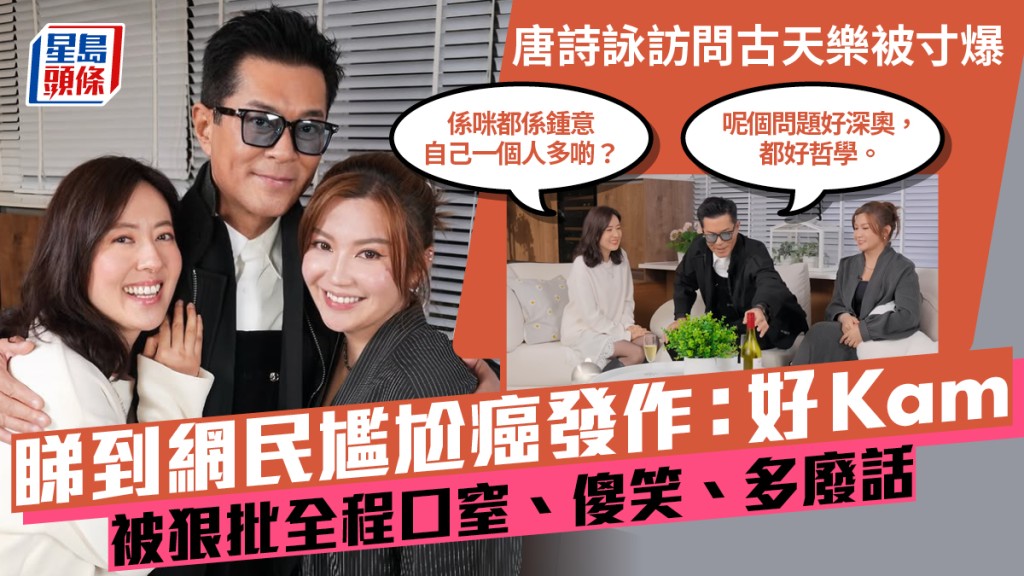 視后唐詩詠訪問古天樂睇到網民尷尬癌發作：好Kam  主持表現遭狠批  全程口窒窒兼問廢話？