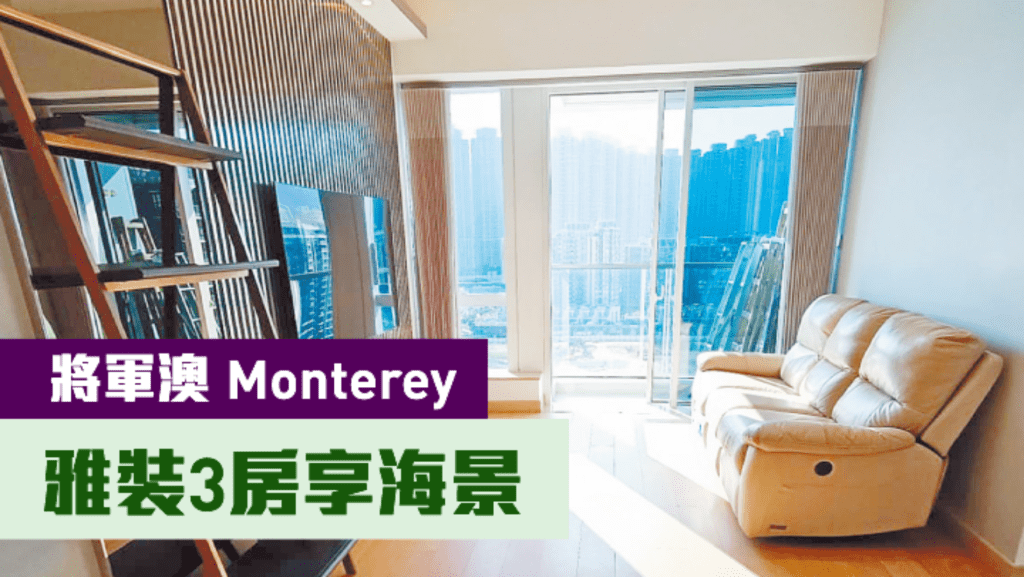 將軍澳Monterey3座高層B室，實用面積736方呎，同時放賣及招租，月租叫價32000元；叫價1580萬。