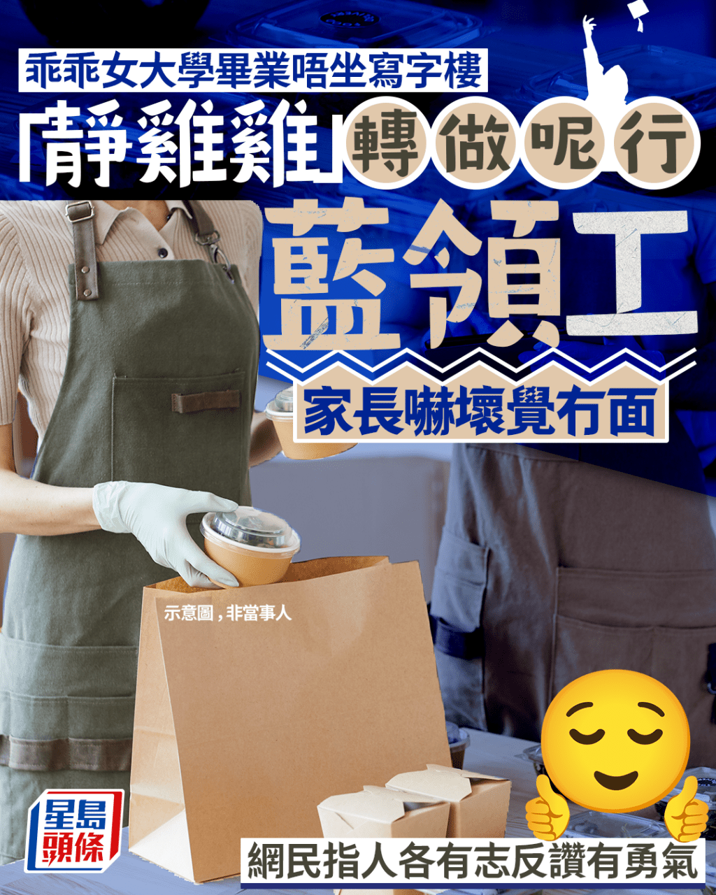 乖乖女大學畢業唔坐寫字樓 「靜雞雞」轉做呢行藍領工 家長嚇壞覺冇面 網民指人各有志反讚有勇氣|Juicy叮 乖乖女大學畢業唔坐寫字樓 「靜雞雞」轉做呢行藍領工 家長嚇壞覺冇面 網民指人各有志反讚有勇氣|Juicy叮