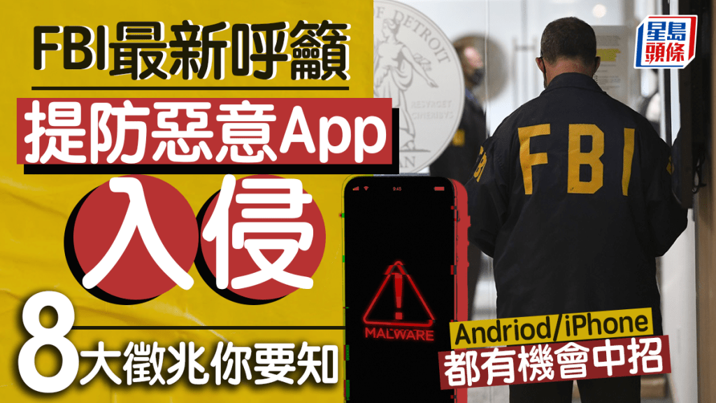 手機病毒｜FBI公開惡意App入侵手機8大最新徵兆 iPhone用戶也可能中招