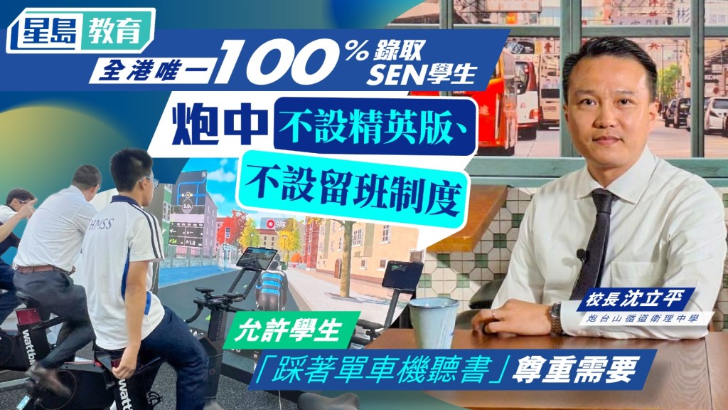 炮台山循道衛理中學的校長沈立平希望設立情境教室予學生發揮所長。