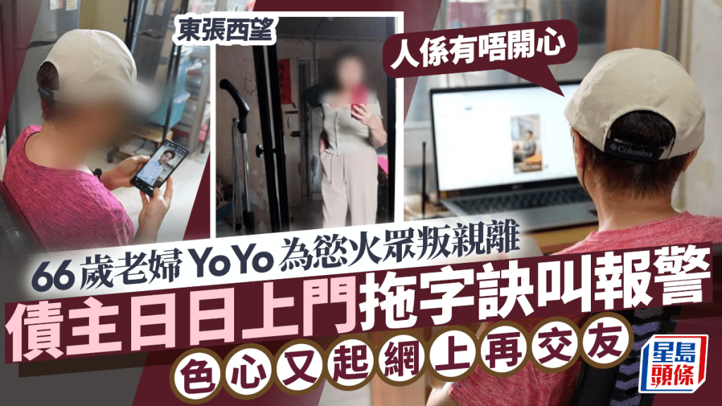 東張西望丨66歲老婦YoYo為慾火眾叛親離 債主日日上門拖字訣叫報警 色心又起網上再交友：人係有唔開心