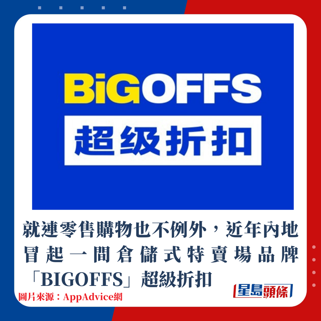 就连零售购物也不例外，近年内地冒起一间仓储式特卖场品牌「BIGOFFS」超级折扣