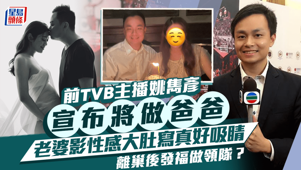 前TVB主播姚雋彥宣布將為人父 老婆影性感大肚寫真好吸睛 離巢後發福做領隊？