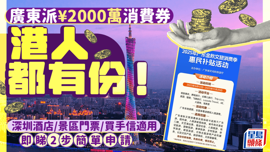 廣東派¥2000萬消費券一文睇!9.12起港人2步簡單申請 適用酒店住宿/景區門票/國內遊 附申請步驟