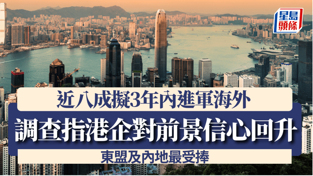 調查指港企對前景信心回升 近八成擬3年內進軍海外 東盟及內地最受捧