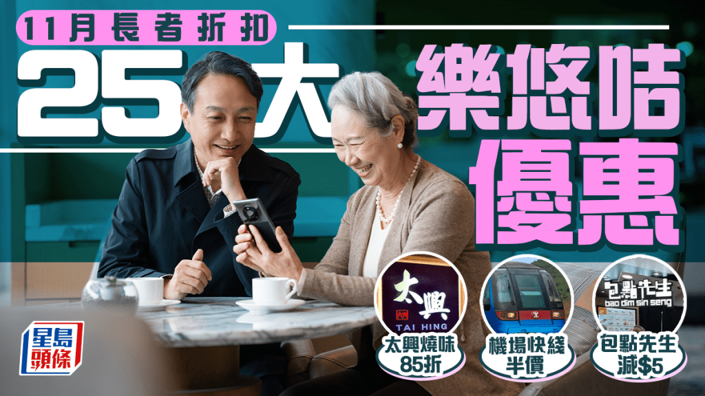 長者樂悠咭11月優惠｜25大連鎖餐廳/超市/主題樂園折扣！機場快綫/包點先生/太興燒味