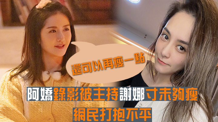 阿嬌有努力減肥。