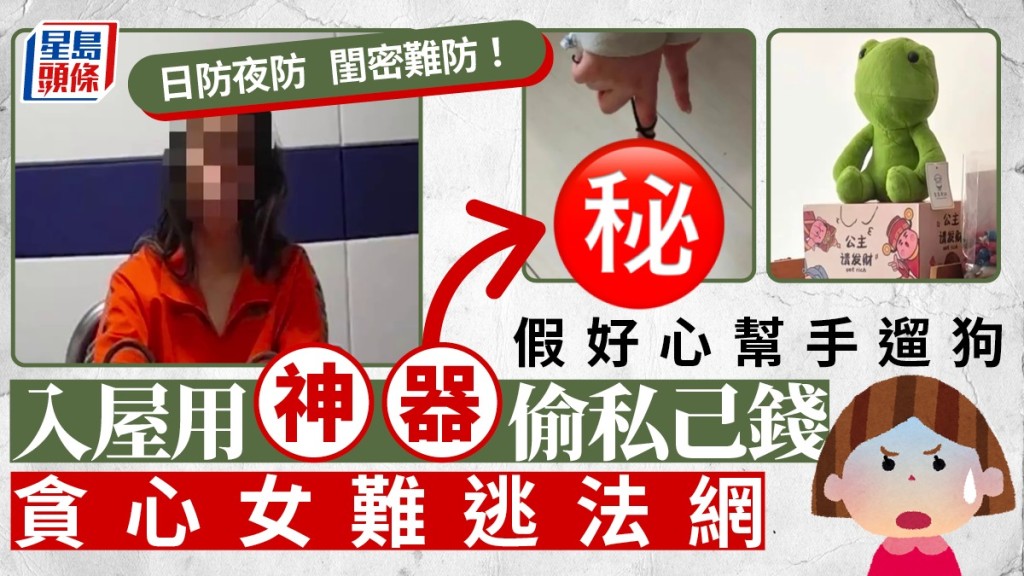 假裝幫閨蜜遛狗，14次用牙線棒撩走閨蜜錢罌近6000元，瀋陽貪心女被行政拘留。