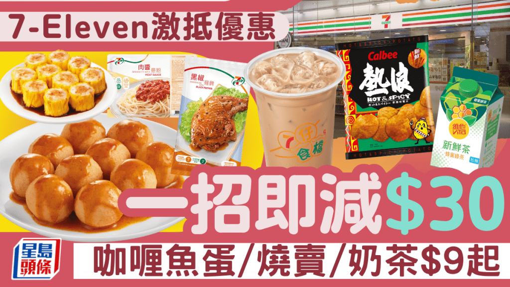 7-Eleven便利店限時優惠！7-11購物一招即減$30 咖喱魚蛋/奶茶/鴛鴦$9起