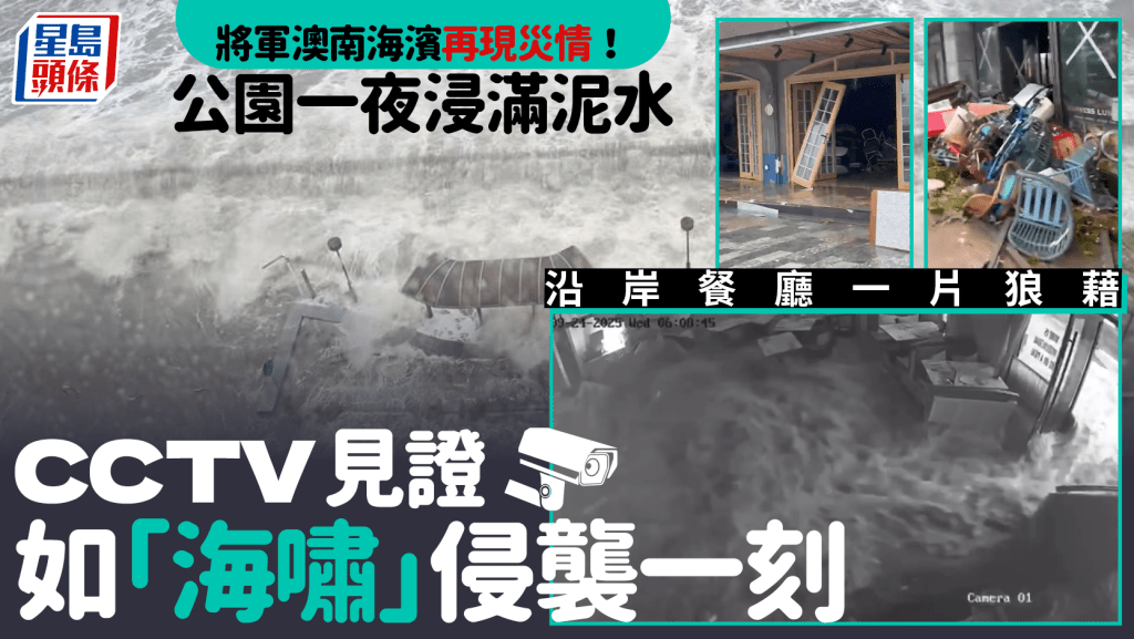颱風樺加沙︱將軍澳南海濱再現災情！公園一夜浸滿泥水  沿岸餐廳一片狼藉  CCTV記錄海嘯式巨浪沖入餐廳