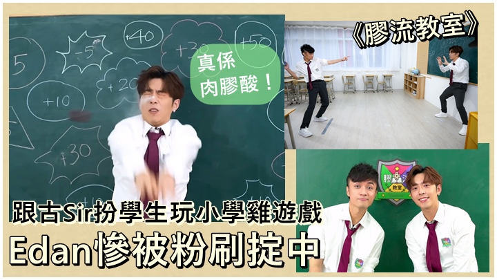 古巨基和Edan合作拍了一个搞笑的短片《胶流教室》。